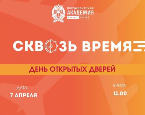 День открытых дверей в Алтайском филиале Президентской академии «РАНХиГС: сквозь время»