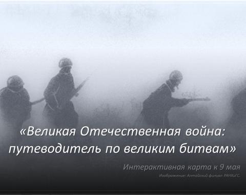 «Великая Отечественная война: путеводитель по великим битвам»